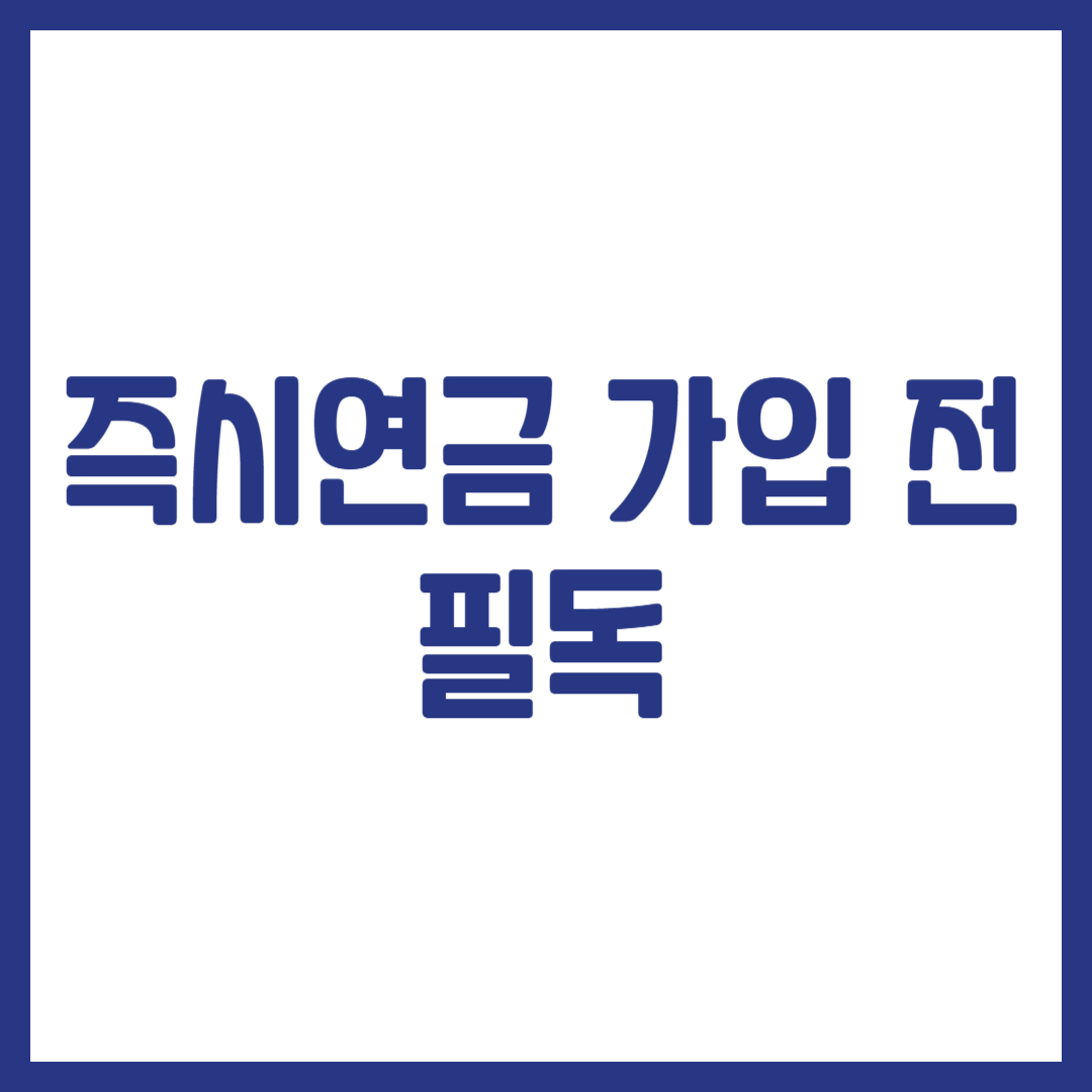 즉시연금 가입 전 필독