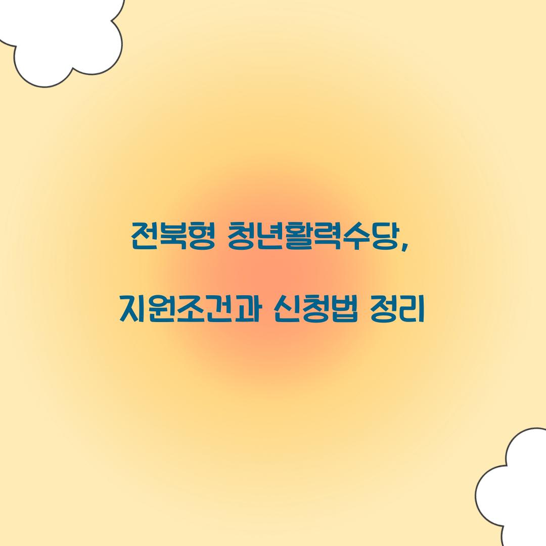 전북형 청년할력수당