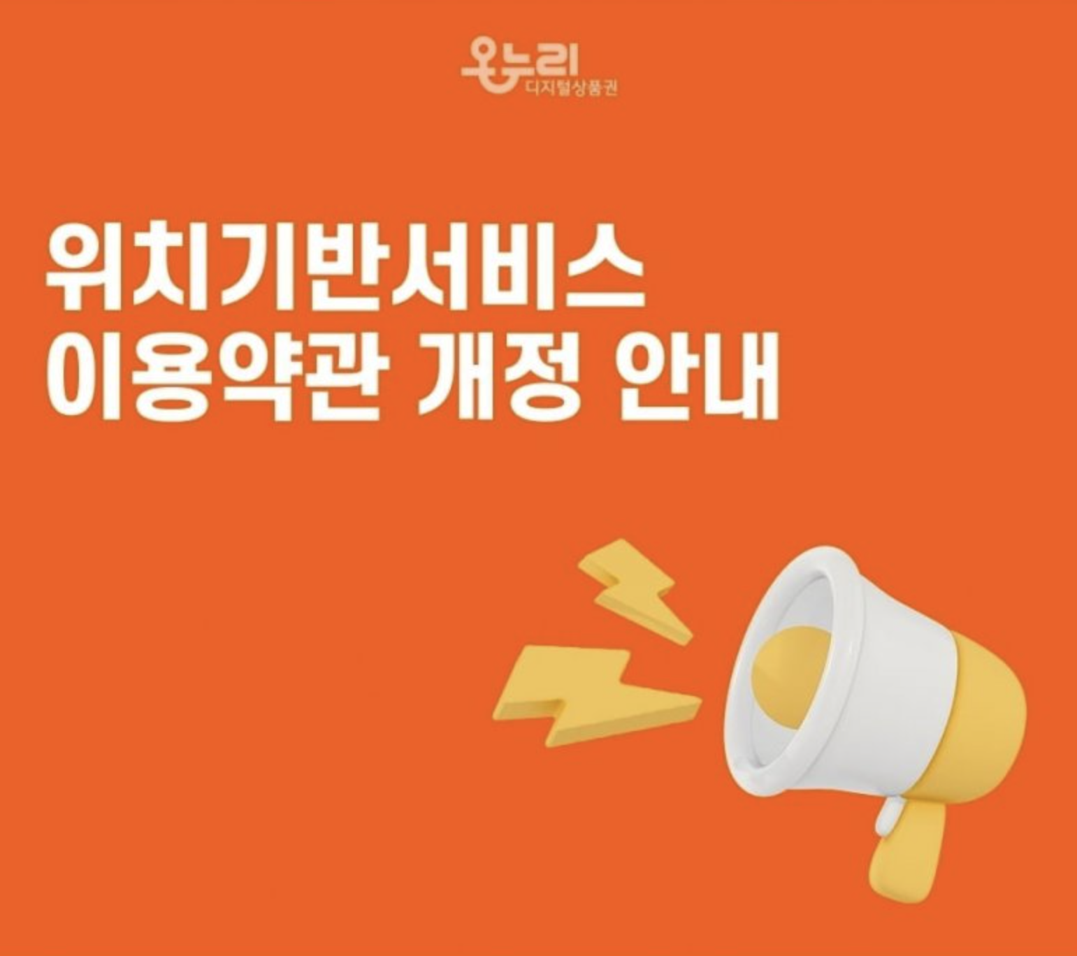 디지털온누리상품권 위치기반 이용약관 개정 안내