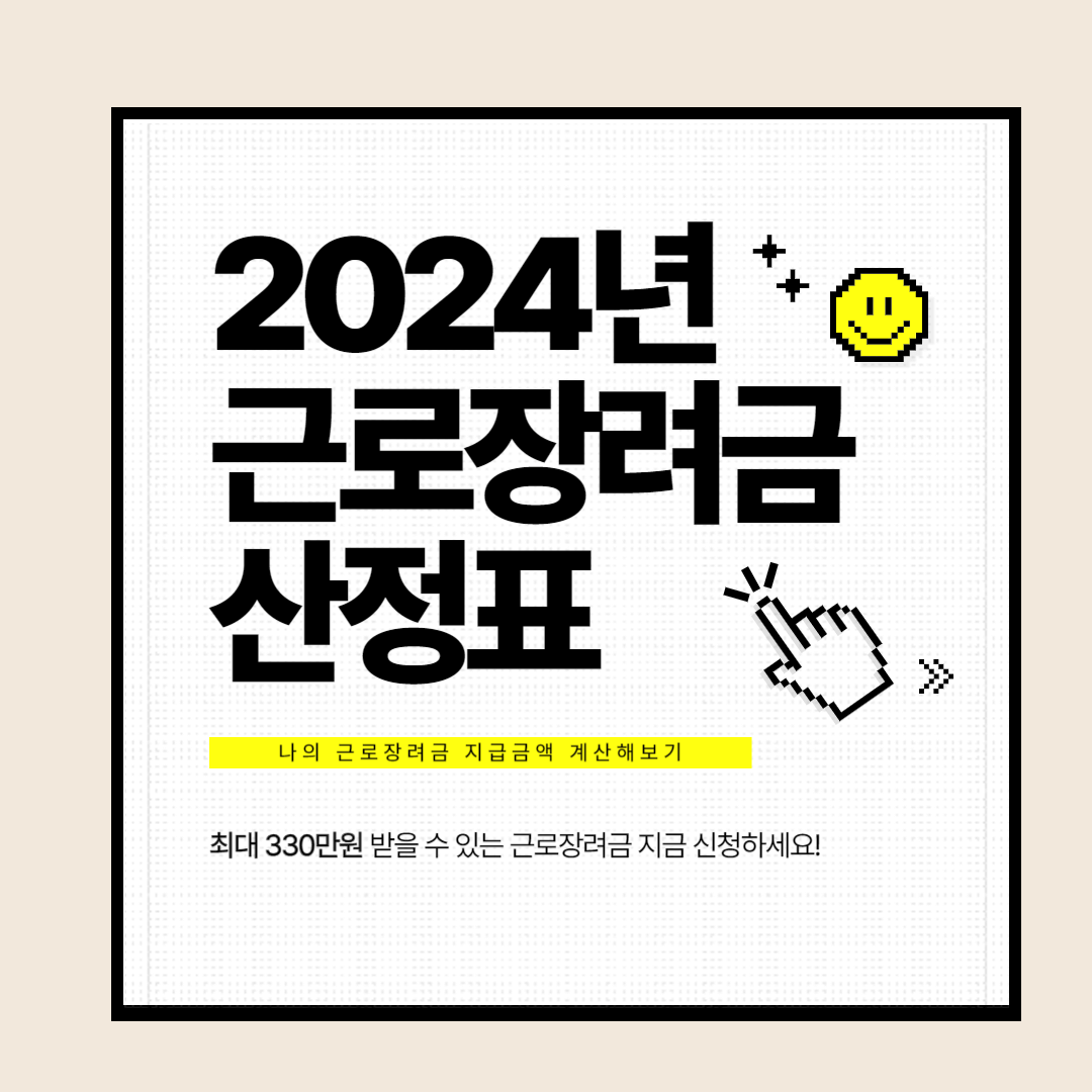 2024년 근로장려금 산정표 지급금액 계산방법 계산기