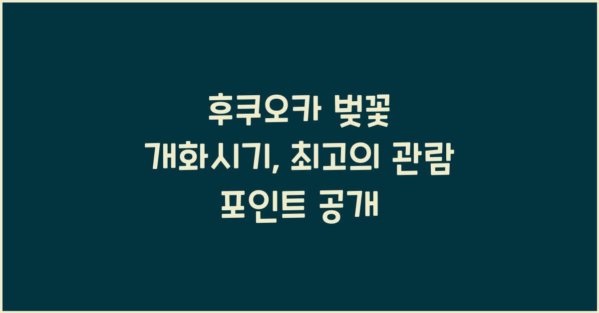 후쿠오카 벚꽃 개화시기