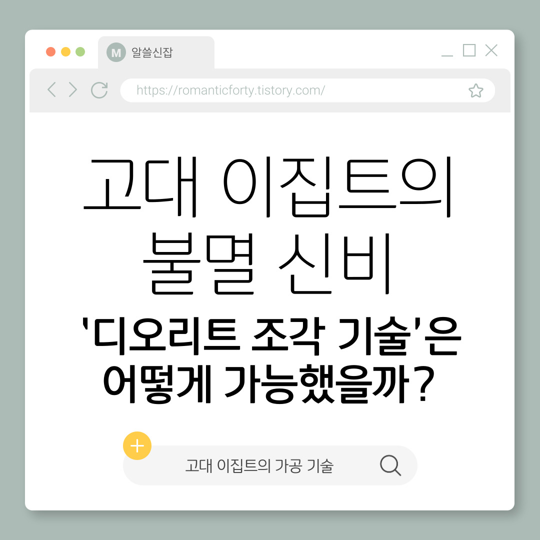 고대 이집트의 불멸 신비, ‘디오리트 조각 기술’은 어떻게 가능했을까?