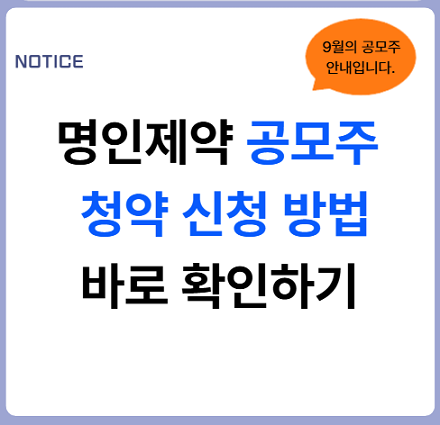 명인제약 공모주 청약