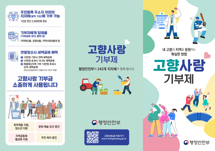 고향사랑기부제 리플렛