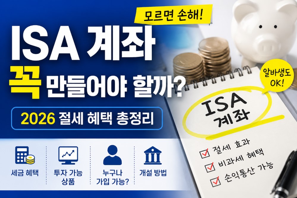 ISA 계좌 꼭 만들어야 할까? 2026 절세 혜택&middot;가입조건 총정리