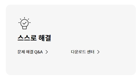 간단한 문제 해결 방법을 검색할 수 있는 고객지원 검색창