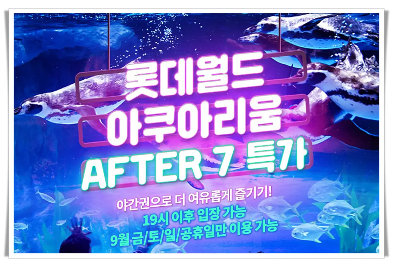 잠실-아쿠아리움-7시-이후-입장권-홍보