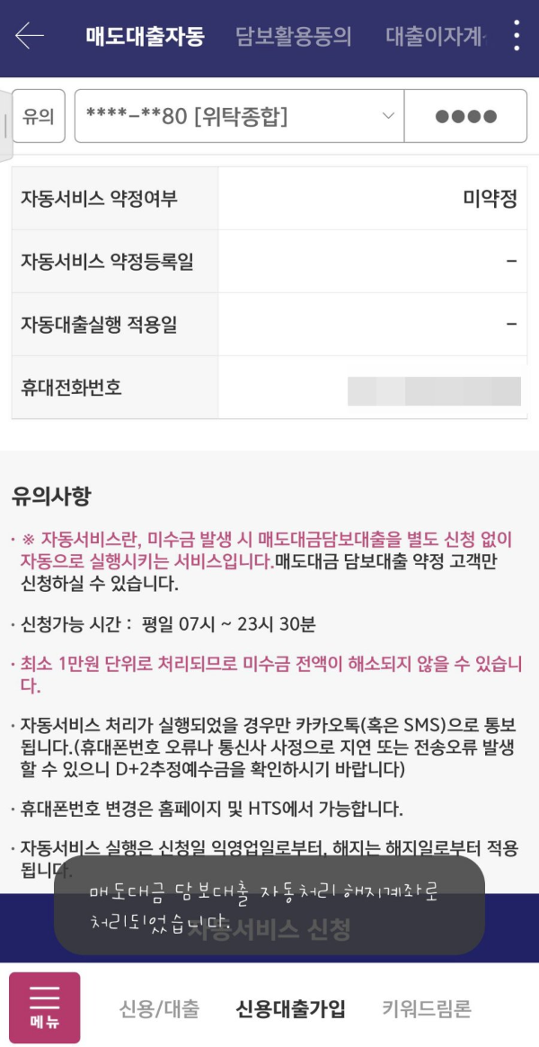 매도대출자동 해지계좌 처리