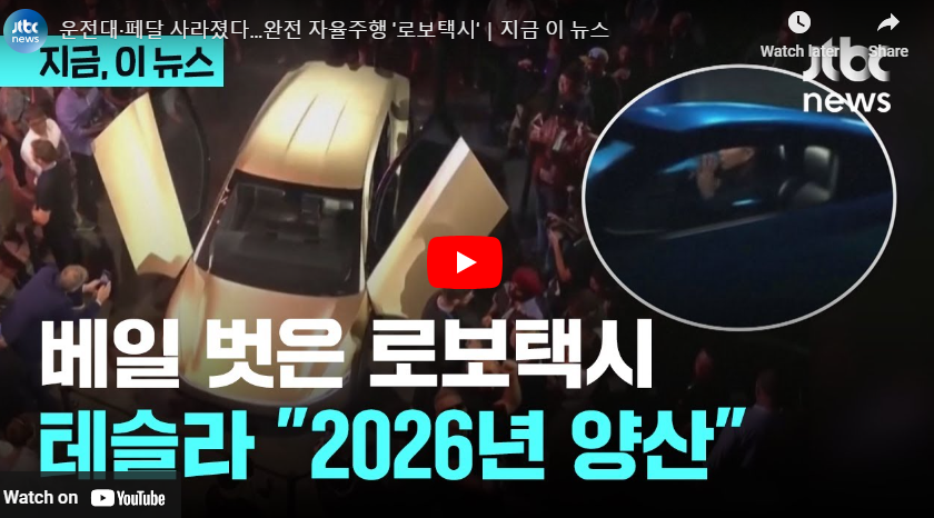 베일벗은 테슬라 로보택시