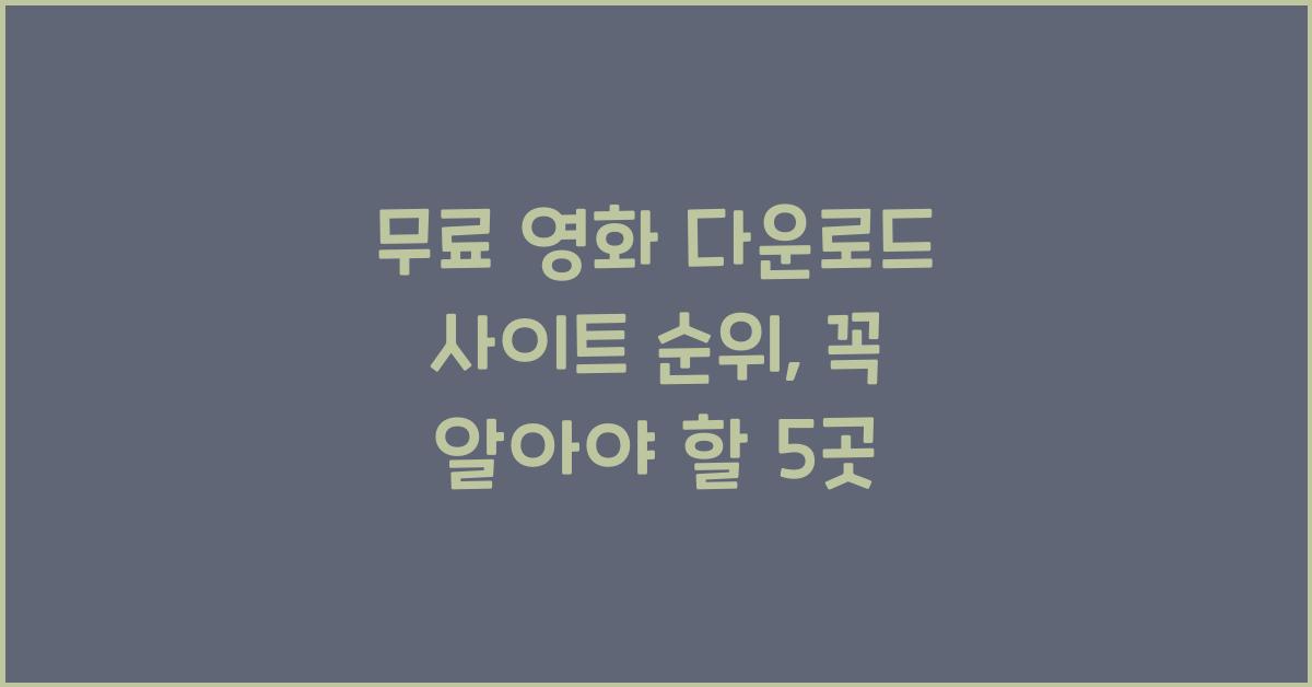 무료 영화 다운로드 사이트 순위