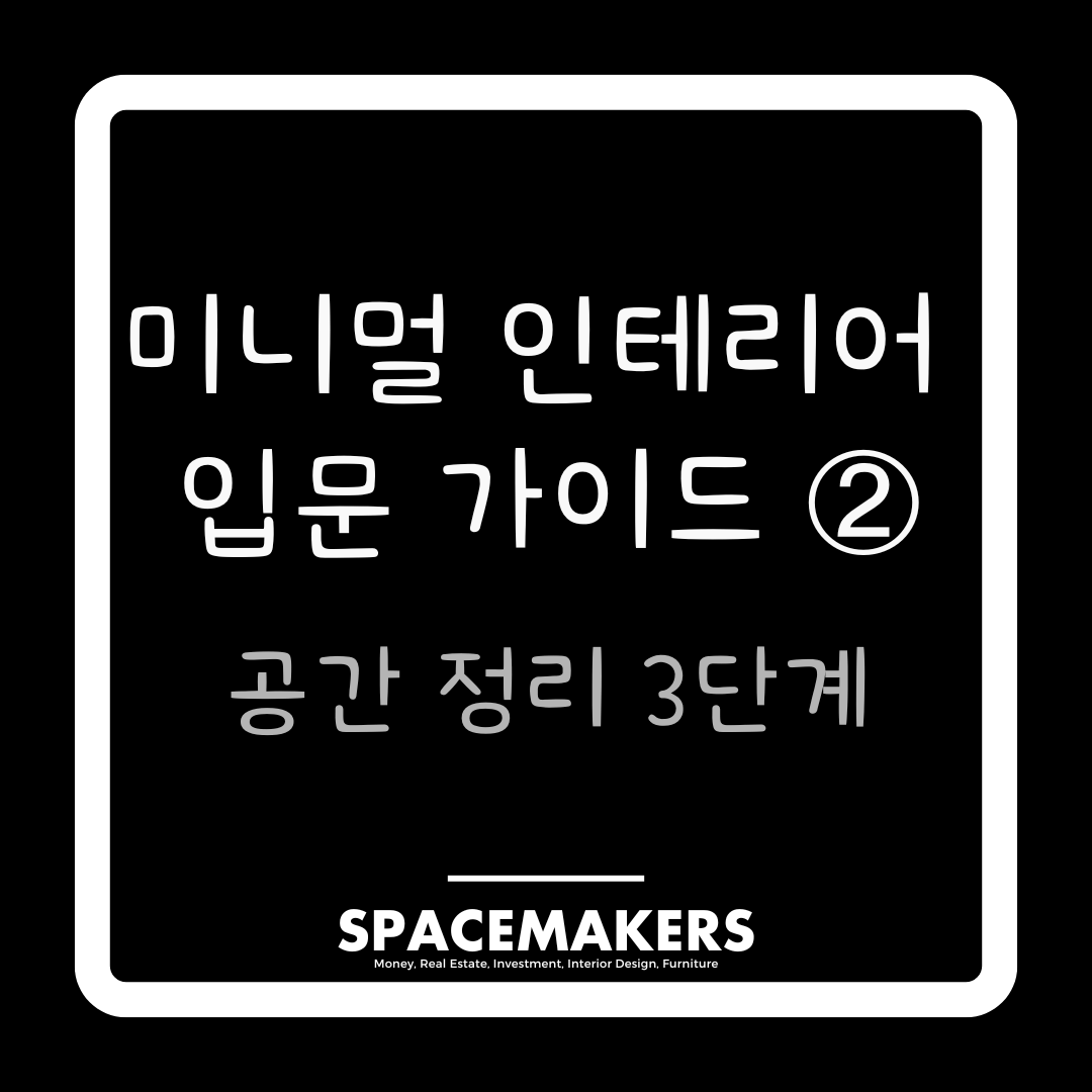 미니멀 인테리어 입문 가이드 공간 정리 3단계