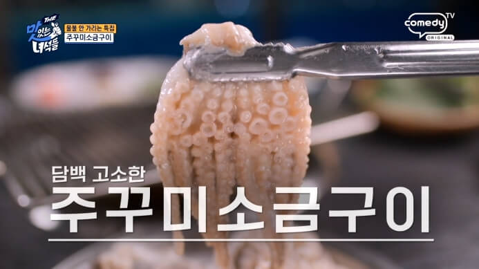 더맛있는녀석들-쭈꾸미소금구이