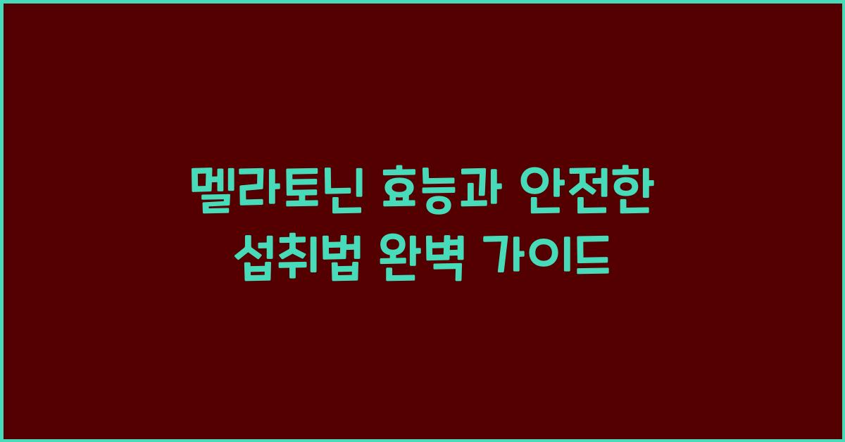 멜라토닌 효능