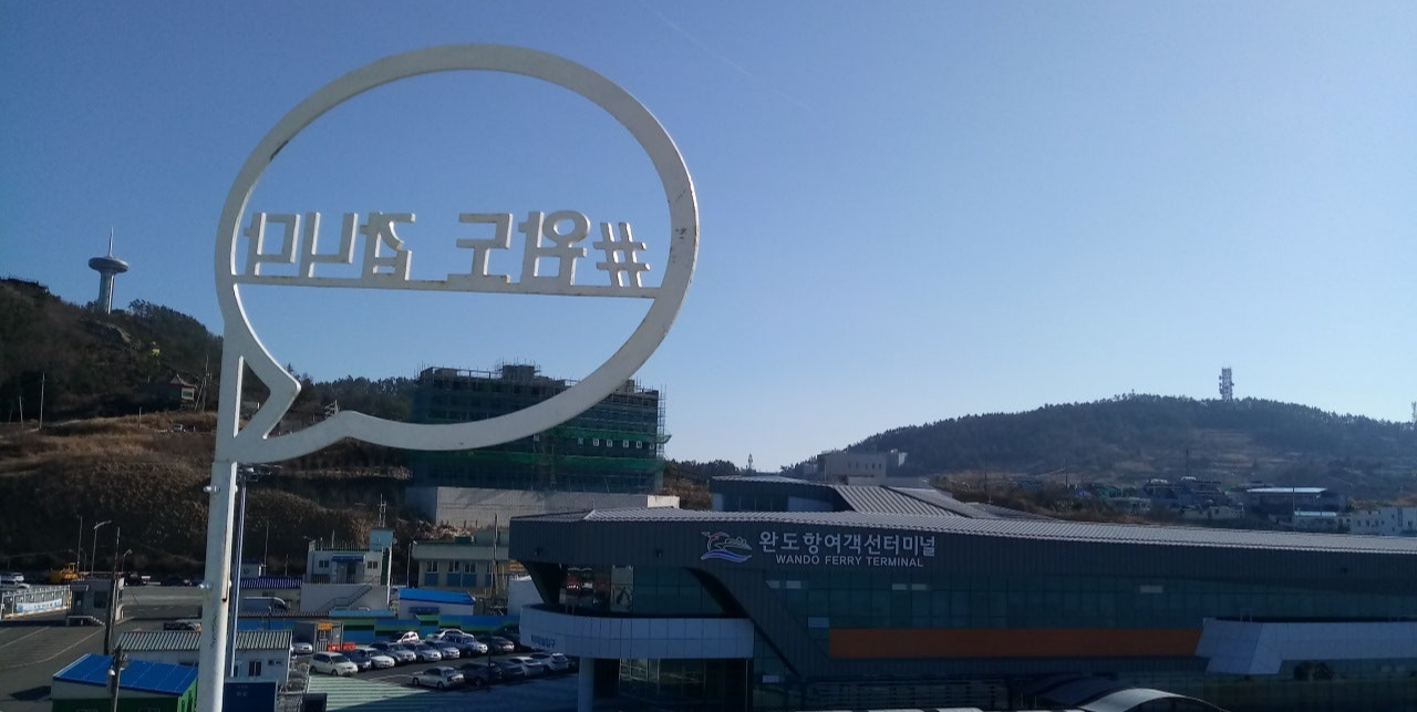 완도항 여객선 터미널