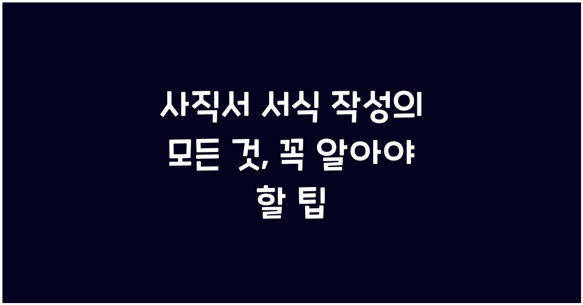 사직서 서식