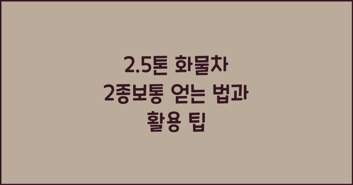 2.5톤 화물차 2종보통