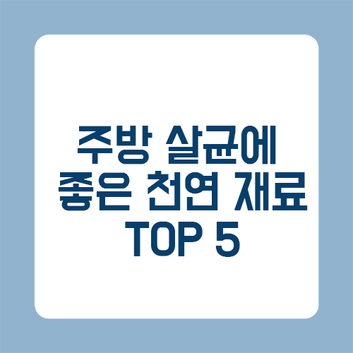 주방 살균에 좋은 천연 재료 TOP 5