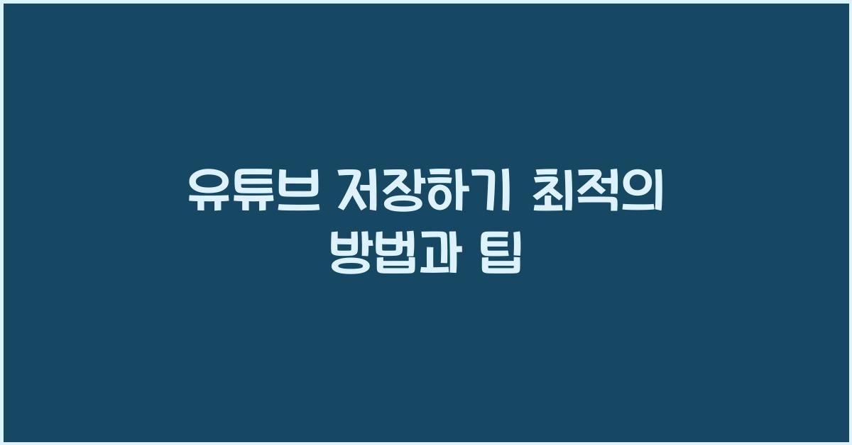 유튜브 저장하기