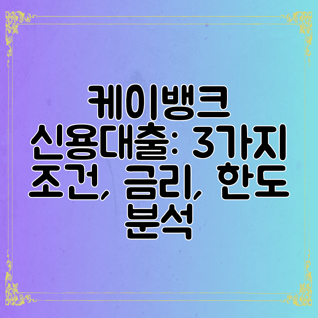 케이뱅크 신용대출 3가지 조건, 금리, 한도 분석