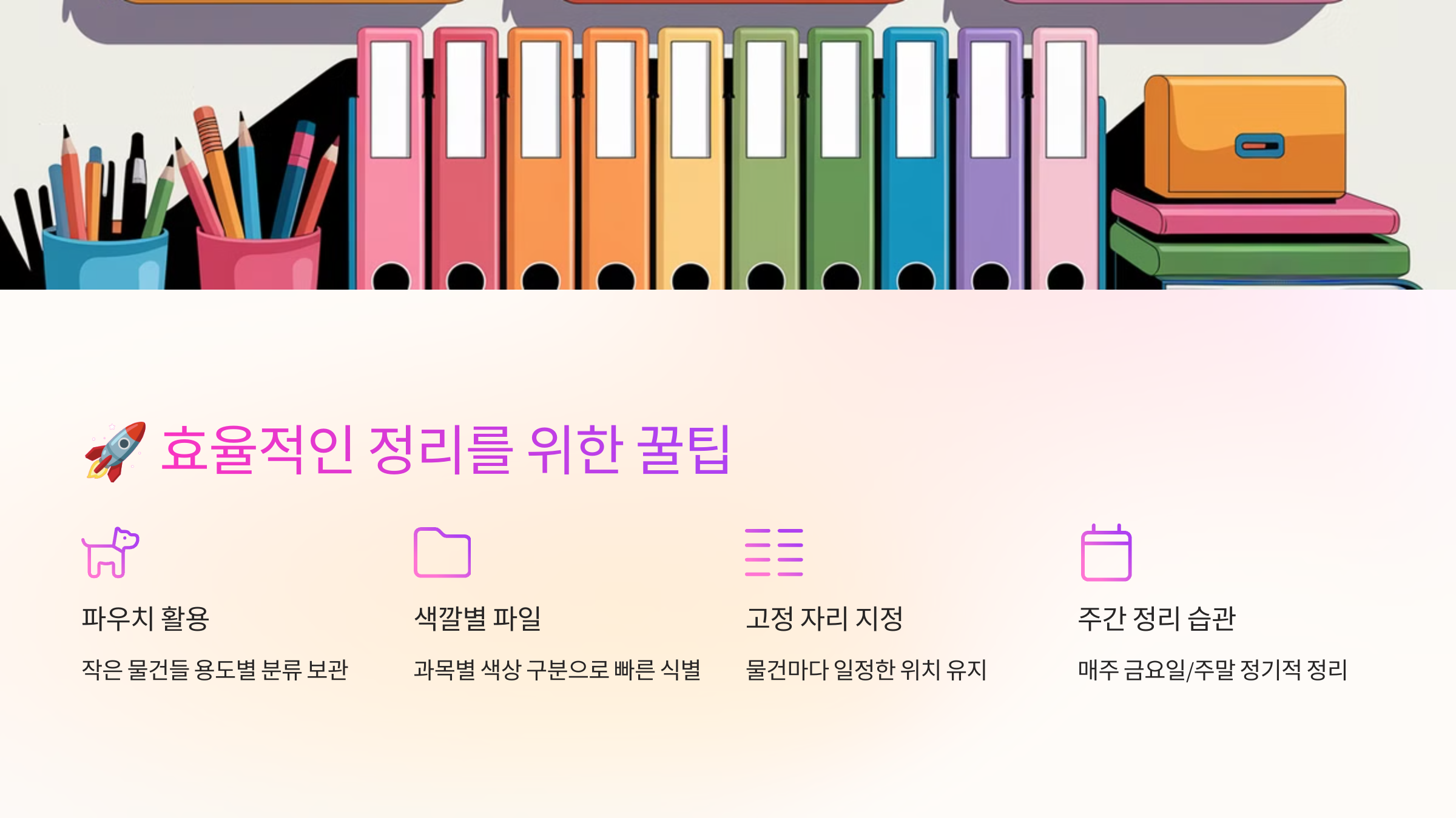 🚀 효율적인 정리를 위한 꿀팁