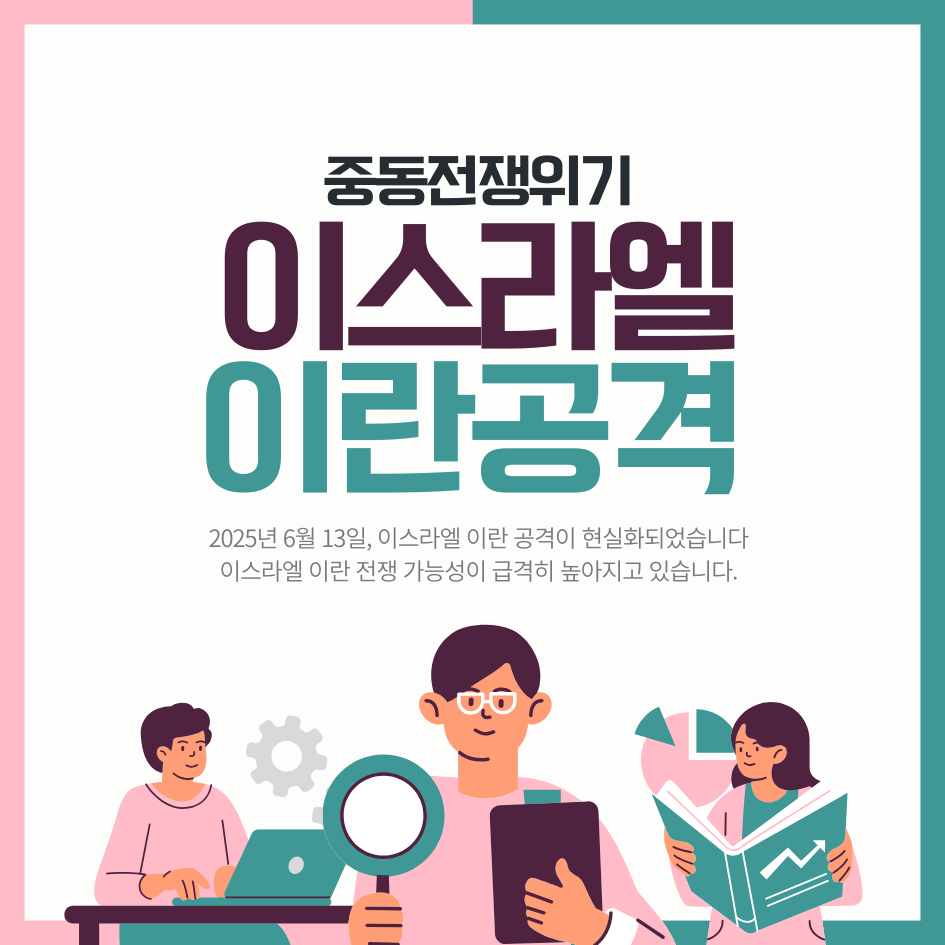 이스라엘 이란 공격 완전 분석 - 중동 전쟁 위기와 투자 전략