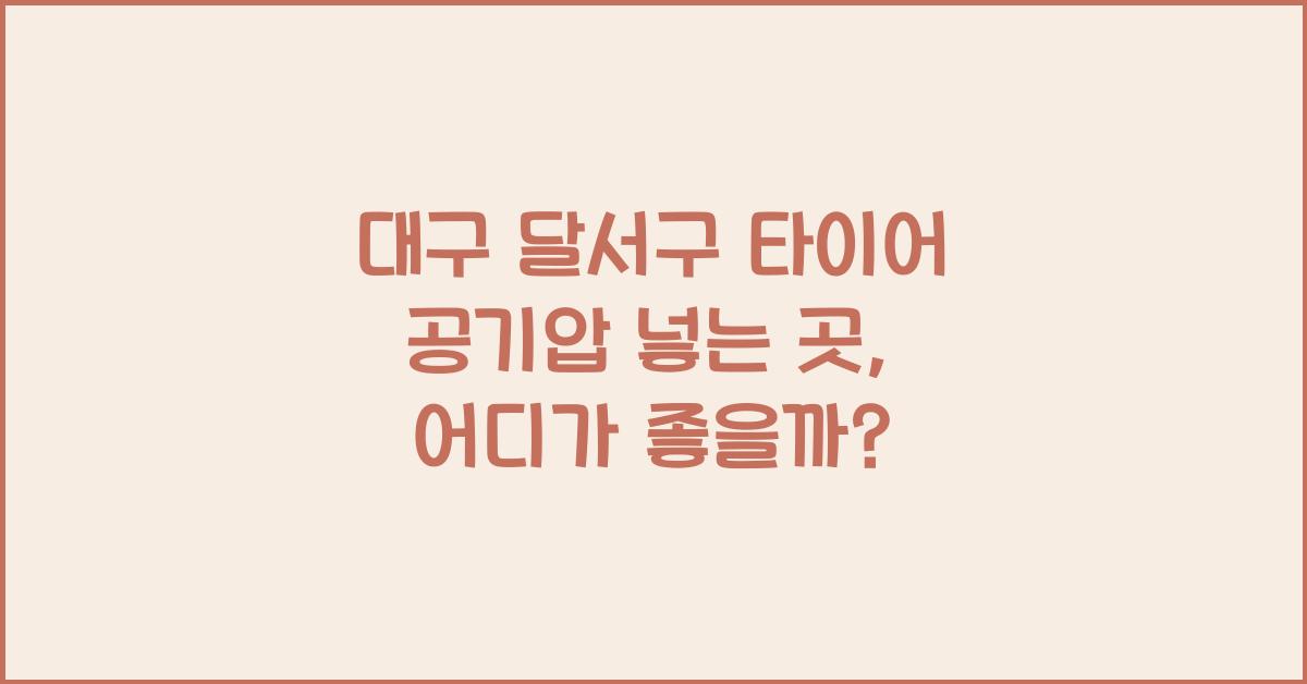 대구 달서구 타이어 공기압 넣는 곳