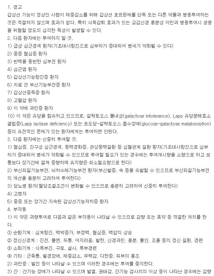 씬지록신정25μg-복용-주의사항