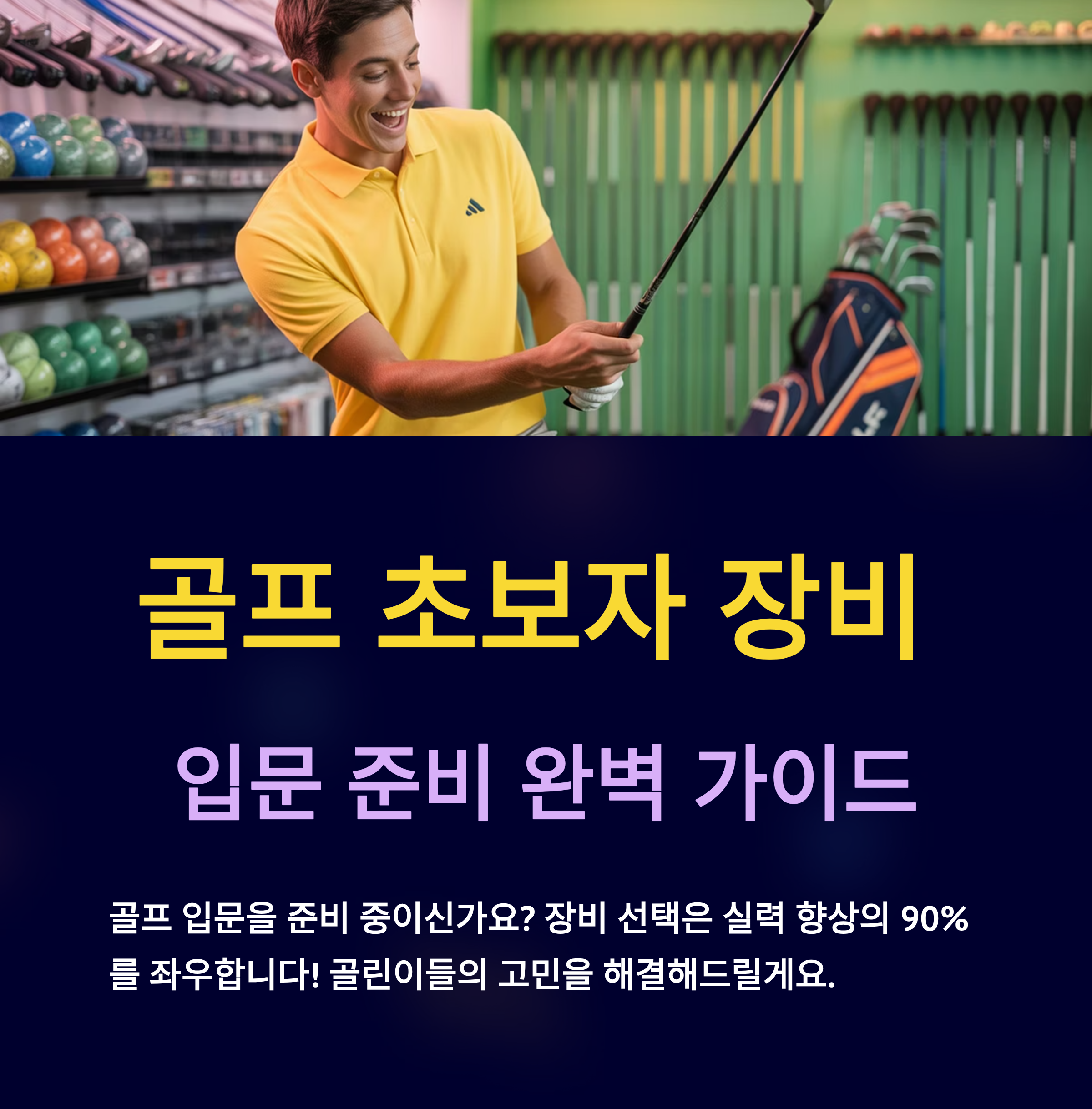 골프 입문 장비