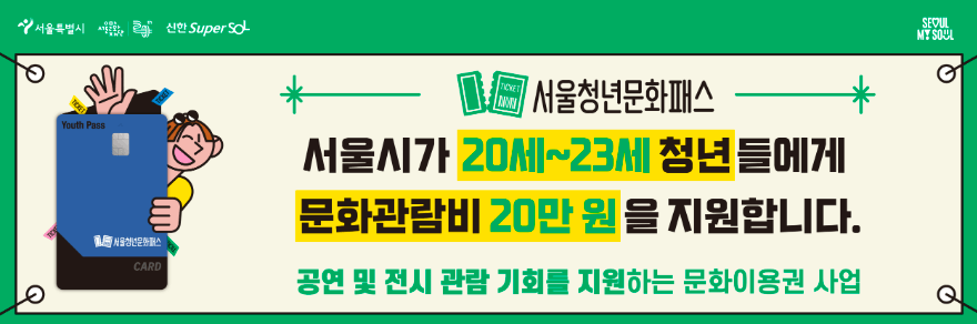 서울청년문화패스 신청하기