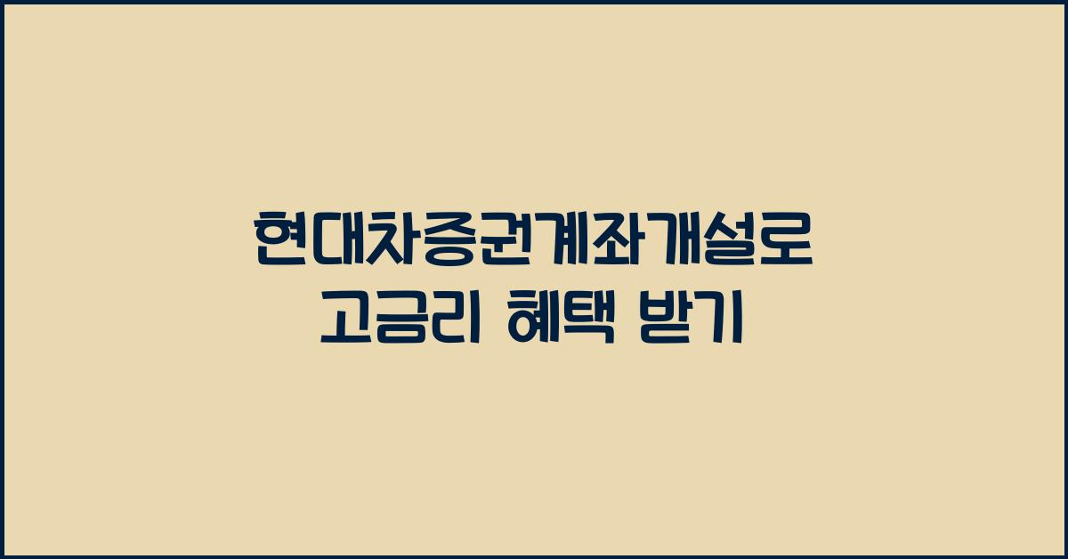 현대차증권계좌개설