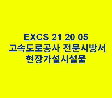 EXCS 21 20 05현장가설시설물 한국고속도로공사 전문 시방서