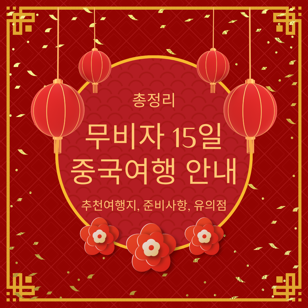 무비자 중국여행 안내