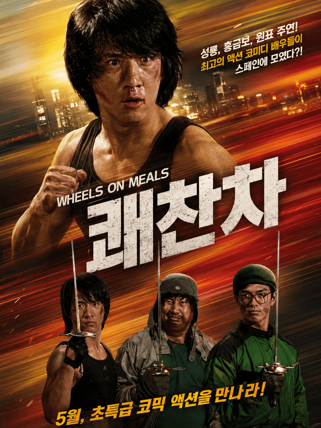 고전 중국 영화 괘찬차의 성룡