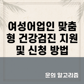 여성어업인 맞춤형 건강검진 지원 및 신청 방법