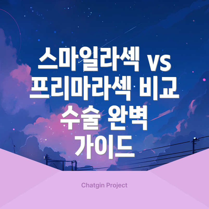 스마일라섹
