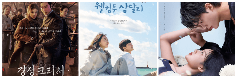 경성크리처, 웰컴투 삼달리, 마이데몬 포스터