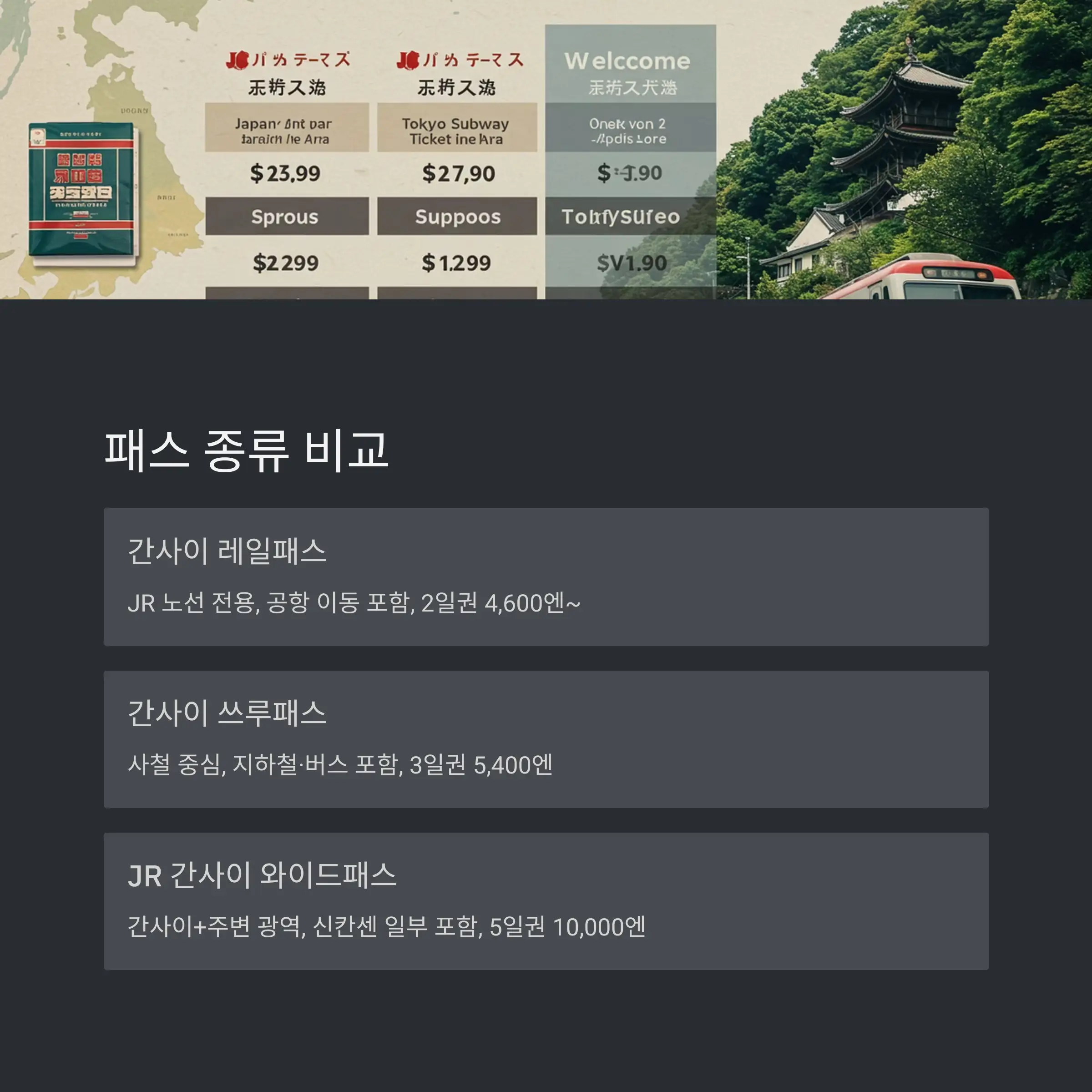 간사이 레일패스로 어디까지 갈 수 있을까?🗺️