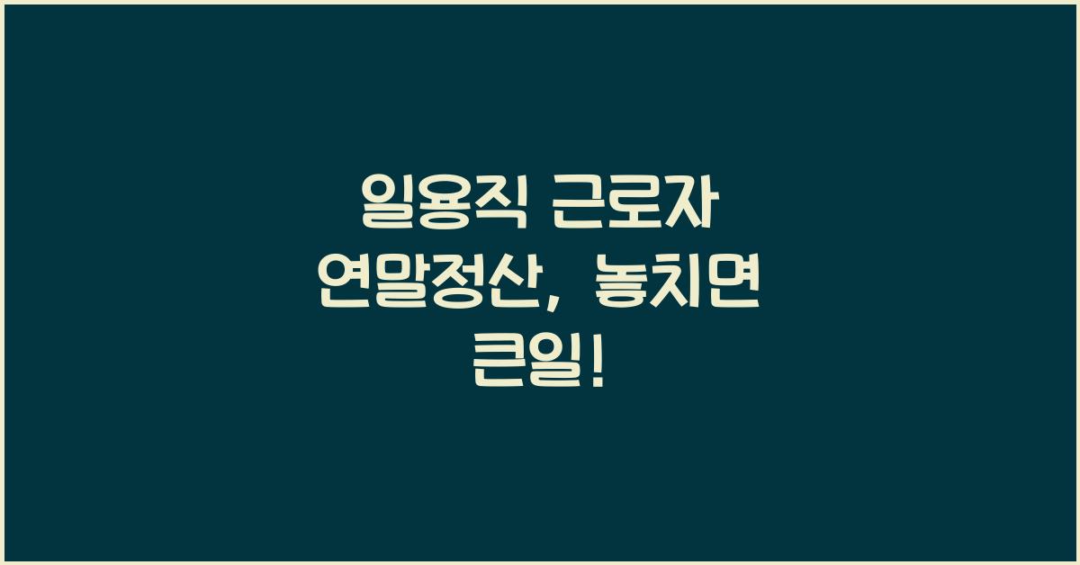 일용직 근로자 연말정산