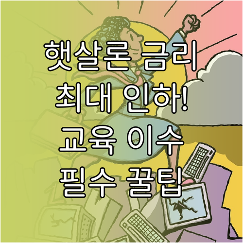 햇살론 금리 낮추는 법 서민금융진흥원..