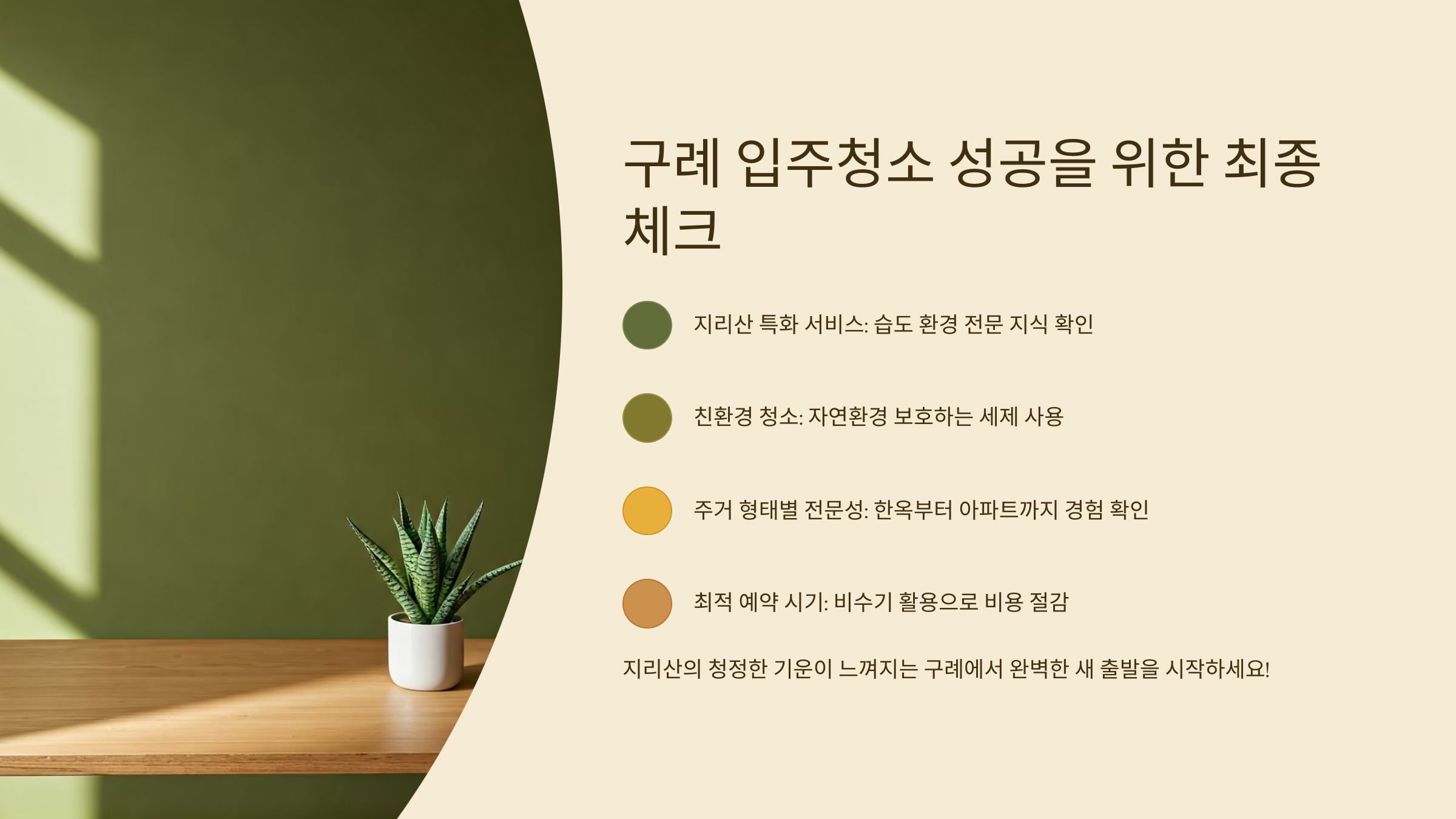구례 입주청소 최종 가이드