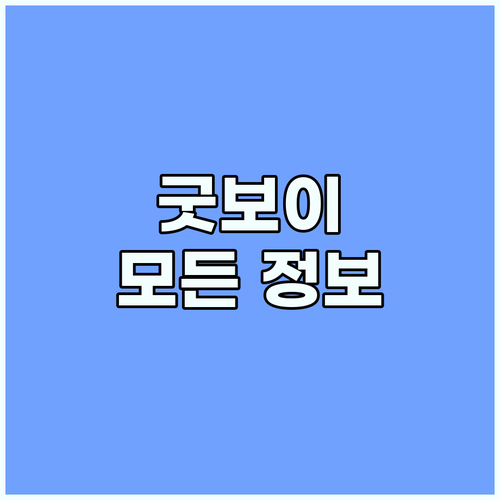 굿보이 드라마 총정리 등장인물 줄거리..