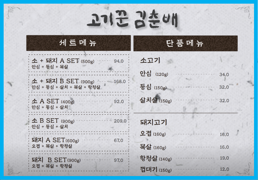 고기꾼 김춘배 메뉴판사진1