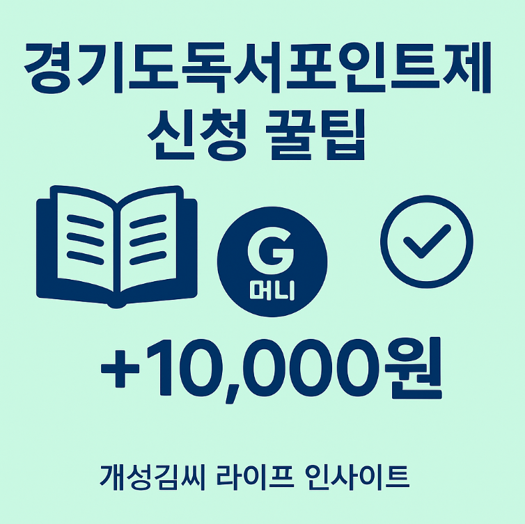 경기도독서포인트제,경기도 독서포인트 신청 방법,독서포인트제 후기,천권으로 독서포인트제,지역화폐 독서 보상,경기도 책읽고 돈버는법
