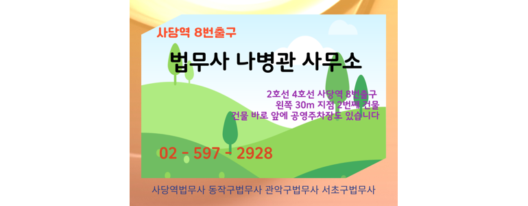 서울 동작구 개인회생 법무사