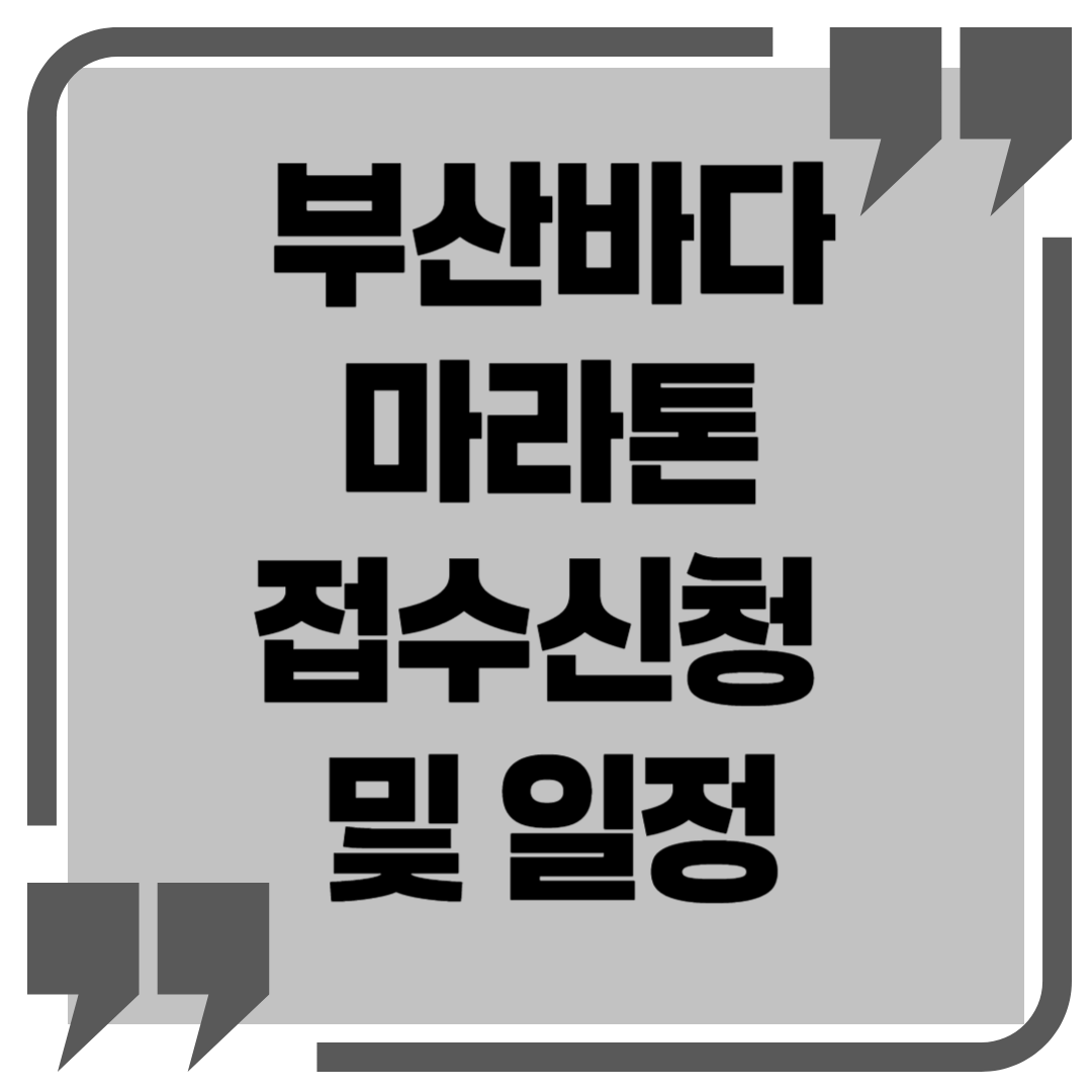 부산바다마라톤