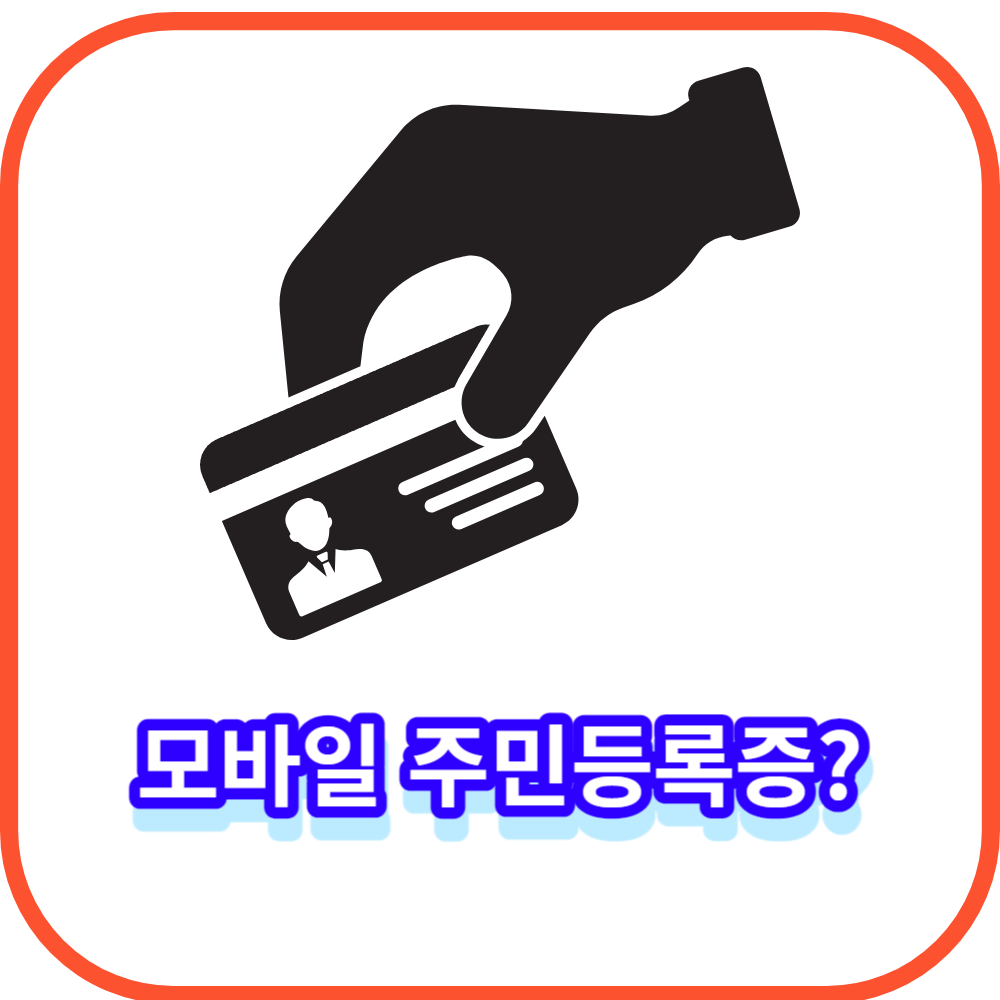 모바일 주민등록증 발급 방법