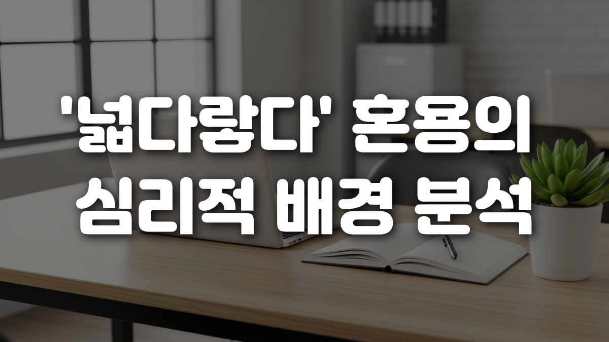 넓다랗다 혼용의 심리적 배경 분석