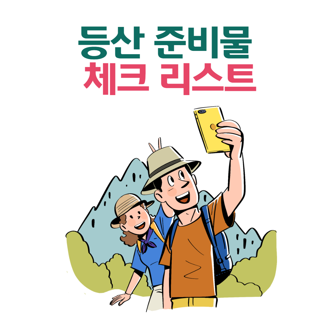 등산 준비물 체크리스트