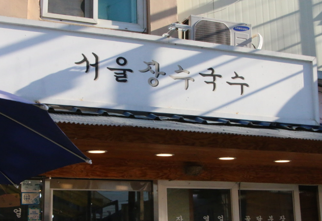 [동네 한 바퀴 제348화] 나누고 산다 - 광주광역시 &ldquo;1913 송정역 시장 홍어국숫집&rdquo;