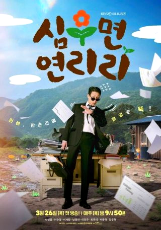 심우면 연리리 촬영지 작가 출연진 줄거리 ott 몇부작